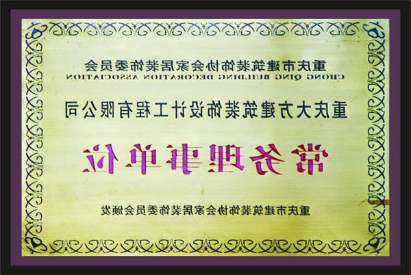 <a href='http://a.airllevant.com/'>新萄新京十大正规网站</a>常务理事单位